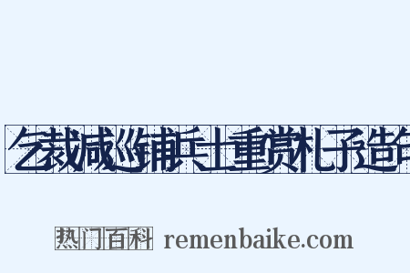 乞裁减巡铺兵士重赏札子造句是什么意思的图片